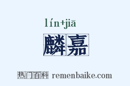 麟嘉是什么意思的图片